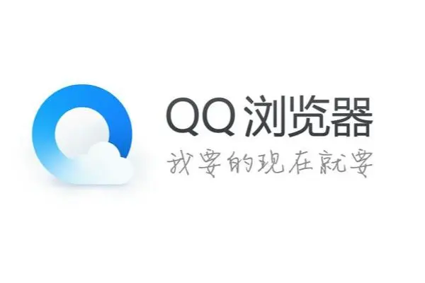那几个QQ浏览器你不知道的秘密