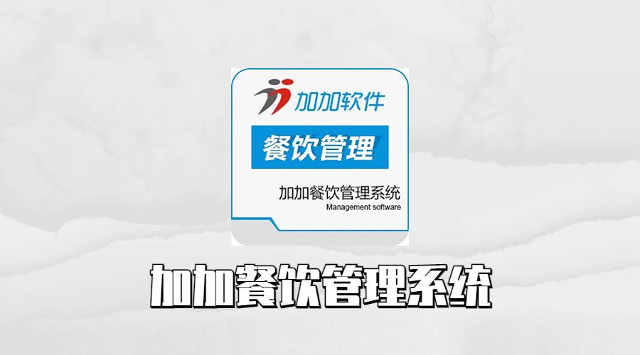 加加餐饮管理系统