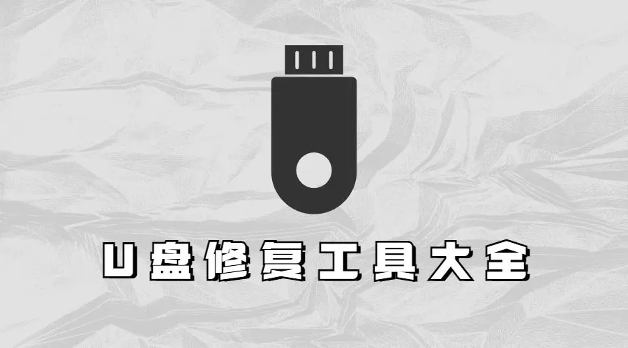 U盘修复工具大全，总有一款适合你