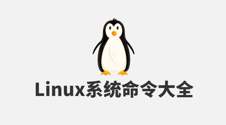linux系统命令