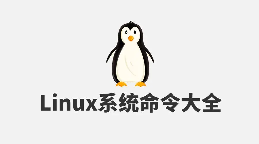 linux系统命令