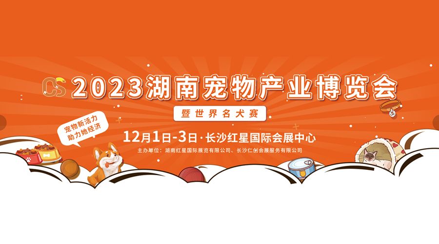 2023湖南宠物产业博览会暨世界名犬赛邀请函