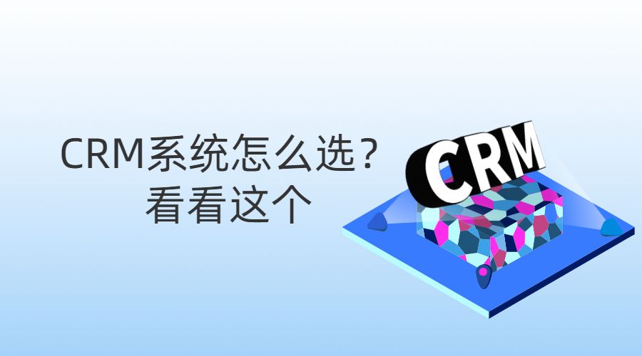 CRM管理系统该怎么选？