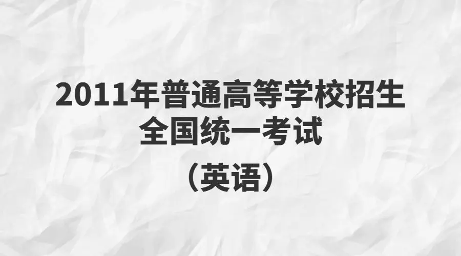 2011年普通高等学校招生全国统一考试(重庆卷)(一)