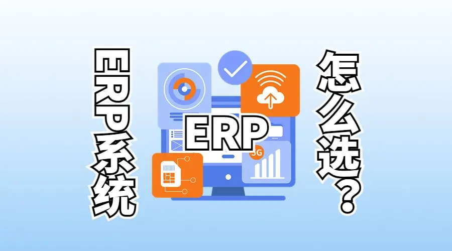 ERP系统该怎么选？