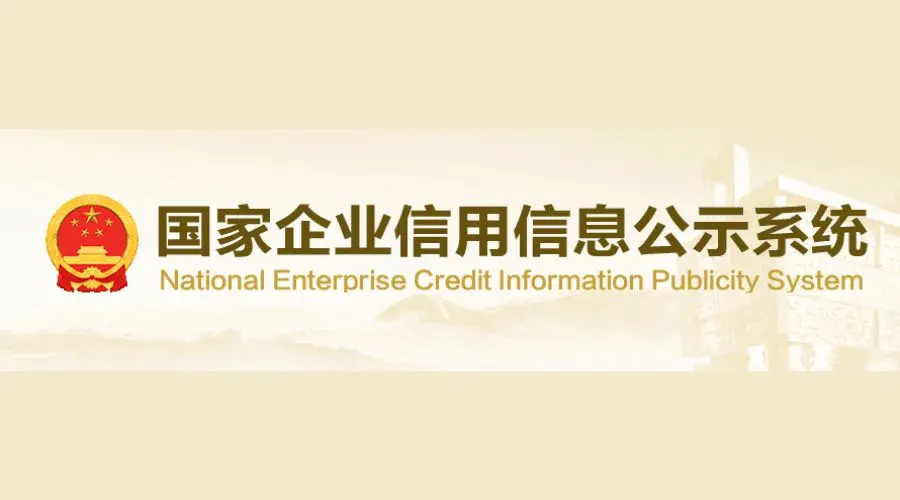 国家企业信用信息公示系统