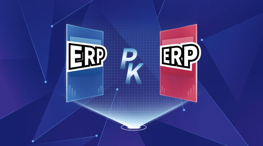 ERP系统功能对比