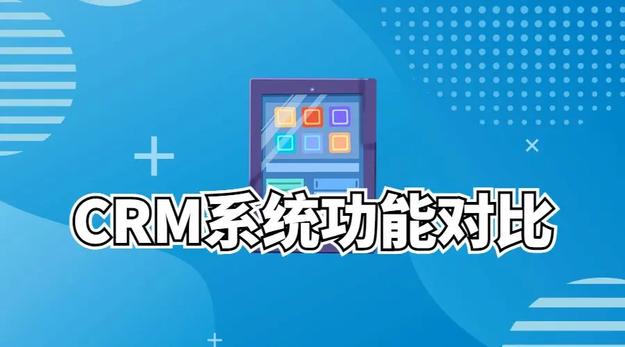 CRM客户管理系统功能对比