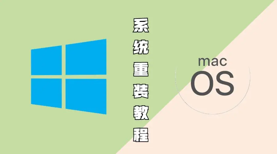 系统重装怎么装Windows和macOS？