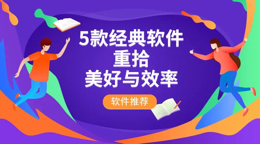 5款经典软件，每一款都值得拥有