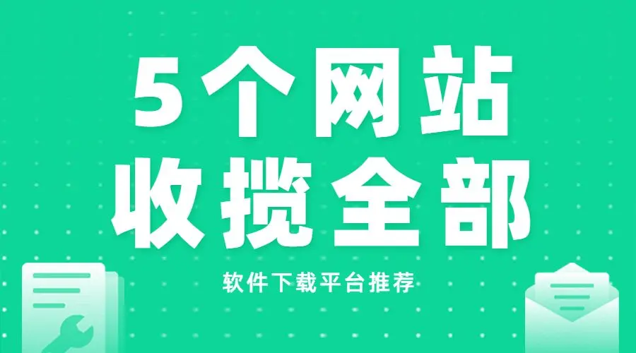 5个软件下载平台推荐，你，值得拥有！