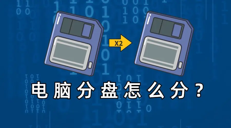 电脑如何分盘？看完拯救你的内存