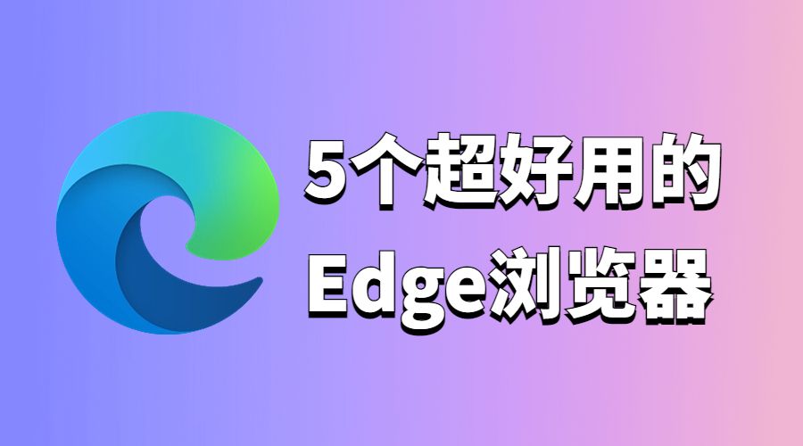 Edge浏览器插件分享