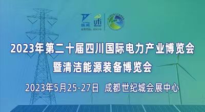 第二十届四川国际电力产业博览会暨清洁能源装备博览会