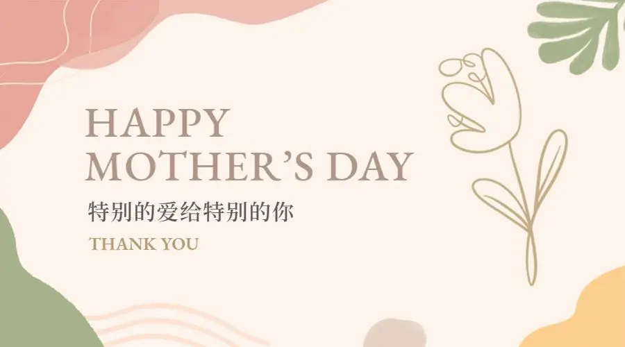 母亲节Mother's Day