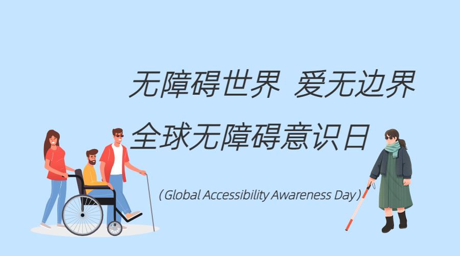 全球无障碍意识日 Global Accessibility Awareness Day
