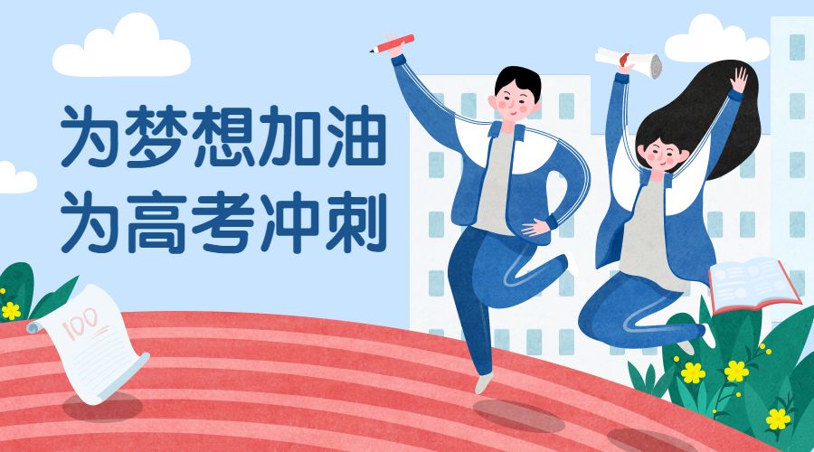 清楚认识高考 Clear understanding of college entrance examination