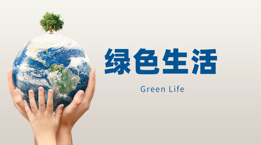绿色生活 Green Life