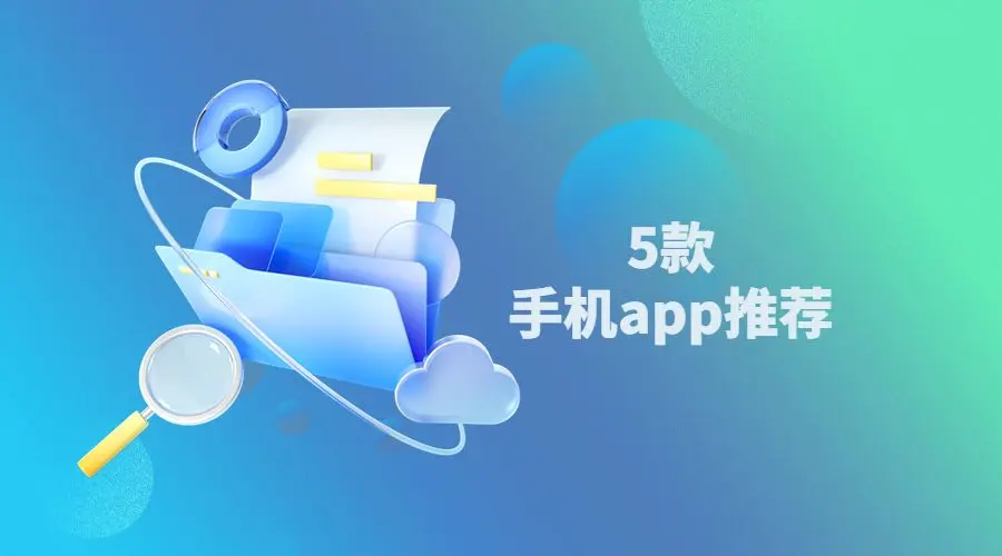 5款手机app推荐，上班族与学生必备！