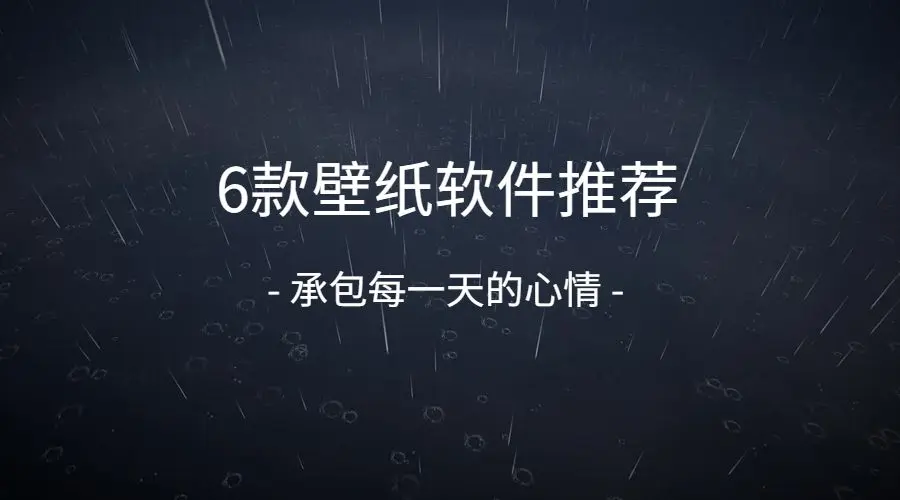 6款壁纸软件承包了你下一种心情