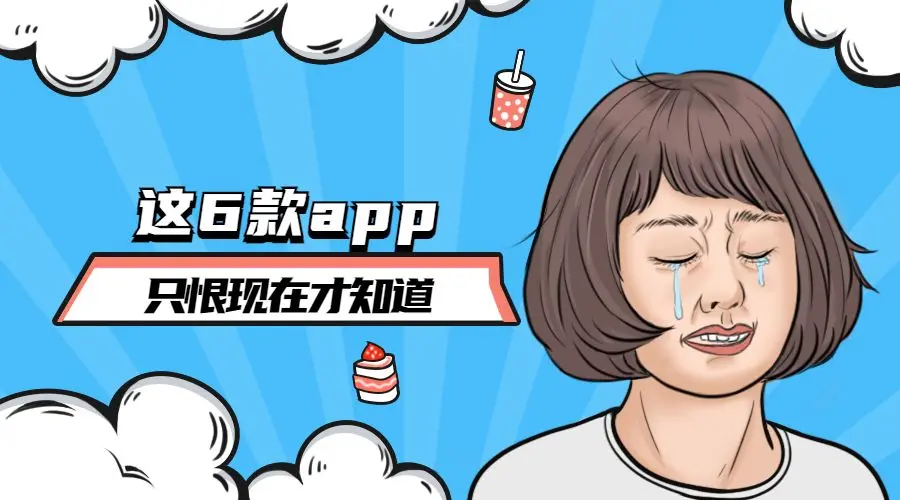 6款亲测好用的app推荐