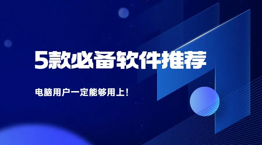 5款电脑必备软件，你一定都能用上！