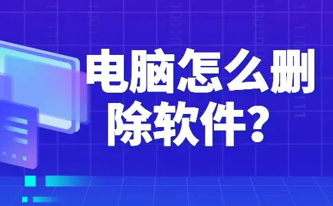 卸载软件图标右键删除？那你可就大错特错了！