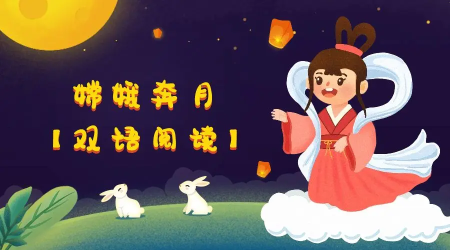 嫦娥奔月 Chang 'e flies to the moon