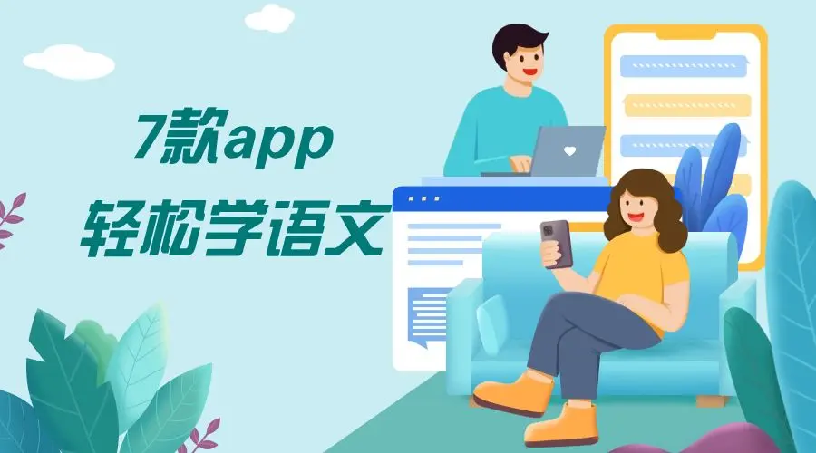 语文教学app都有哪些？这7款不能错过~