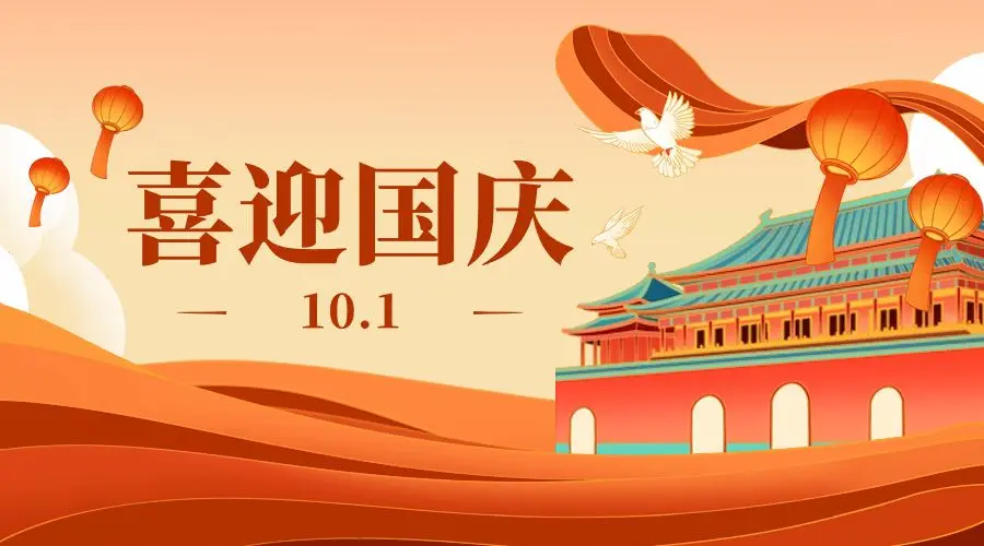 国庆快乐 Happy National Day