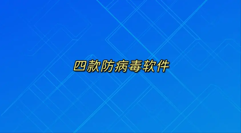 四款防病毒软件推荐