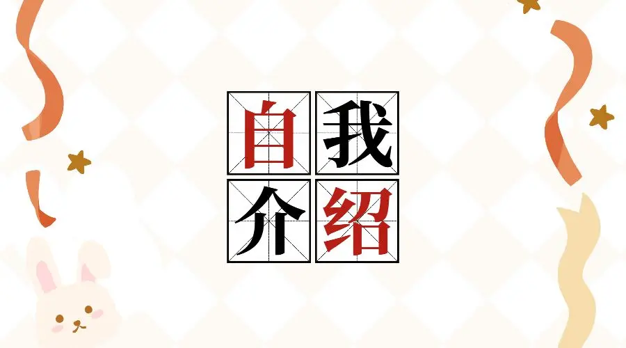 10篇自我介绍英语作文