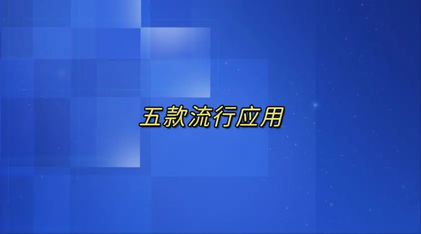 五款流行应用，助您在学习、放松和娱乐中尽享乐趣