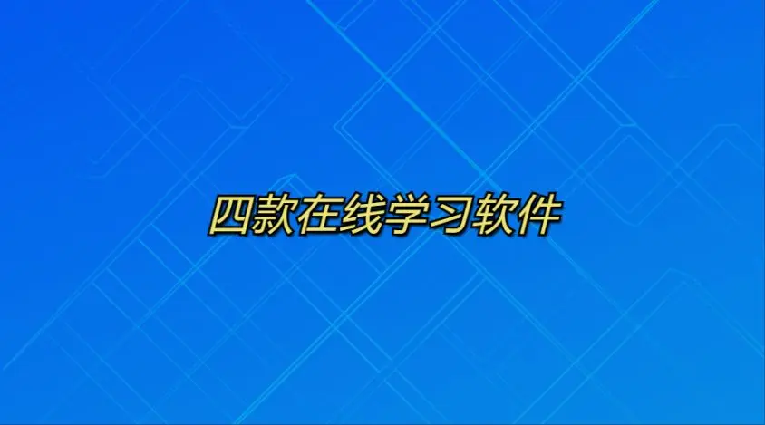 四个出色的在线学习平台