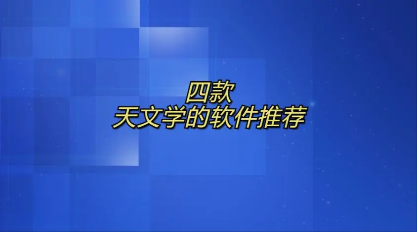 探索自然世界的四款天文学软件推荐