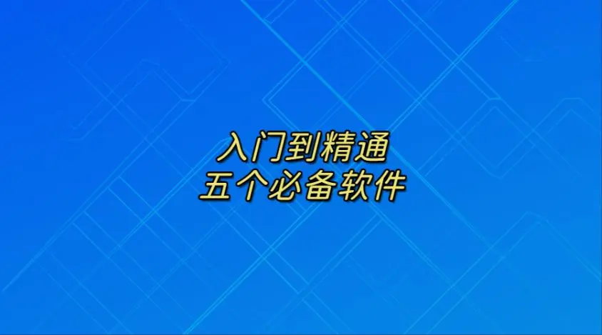 从入门到精通：五个必备软件来提高你的生产力