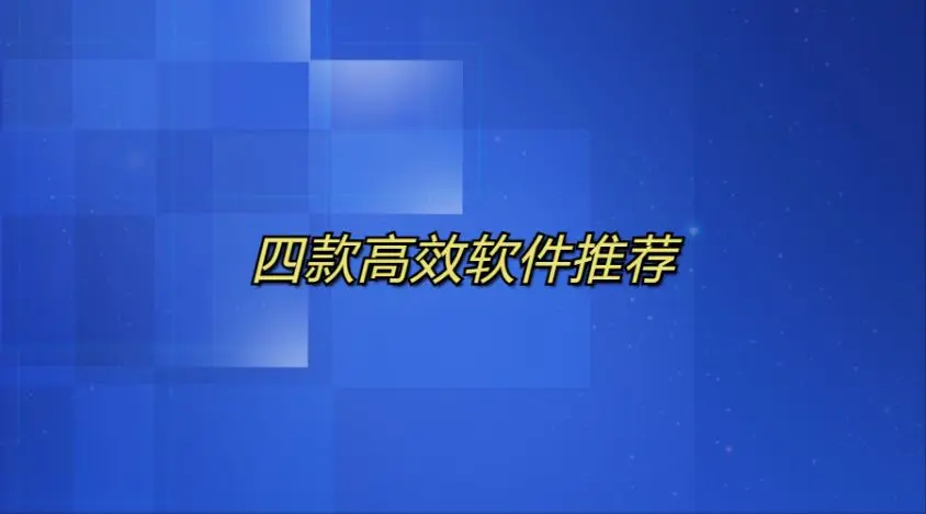 四款高效软件推荐