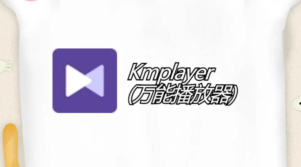 Kmplayer万能播放器 - 快捷高清的播放软件