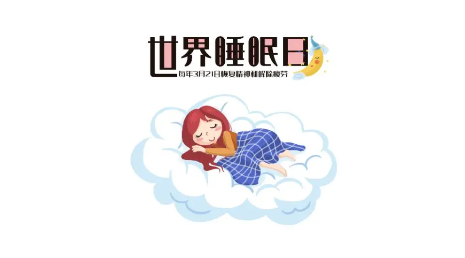 睡眠与生活 Sleep and life