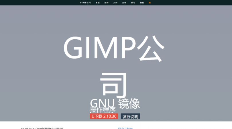 GIMP - 开源的图像编辑软件