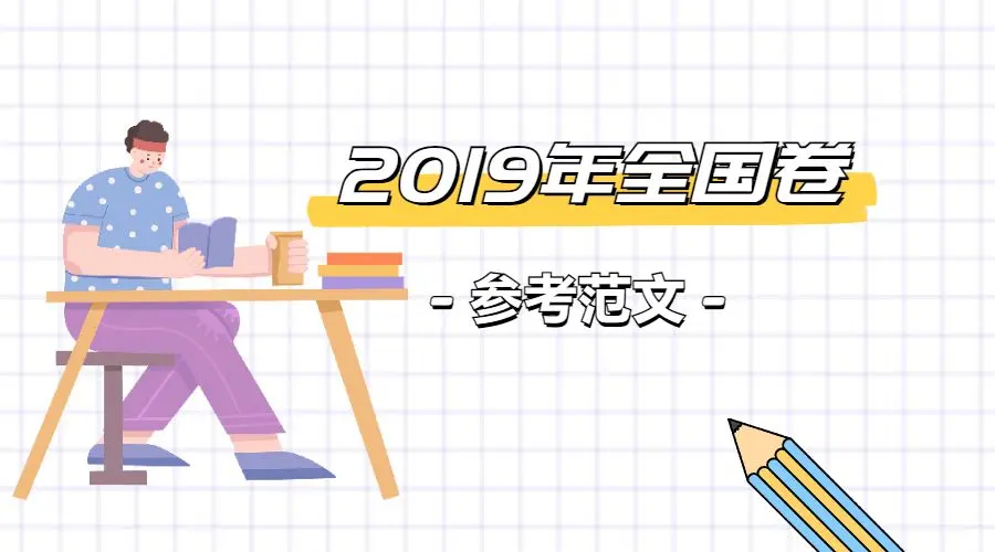 2019年英语全国卷范文