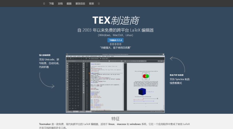 Texmaker: 一款跨平台的LaTeX编辑器