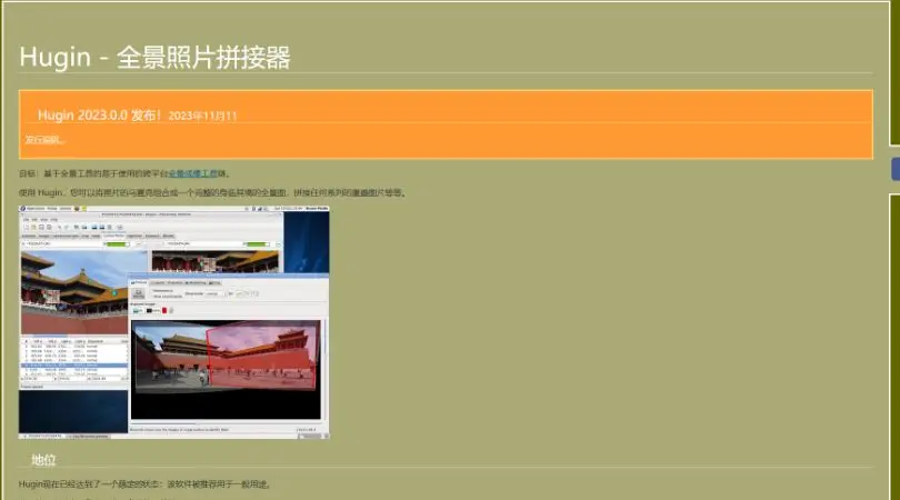 Hugin：用于全景拼接照片的开源软件