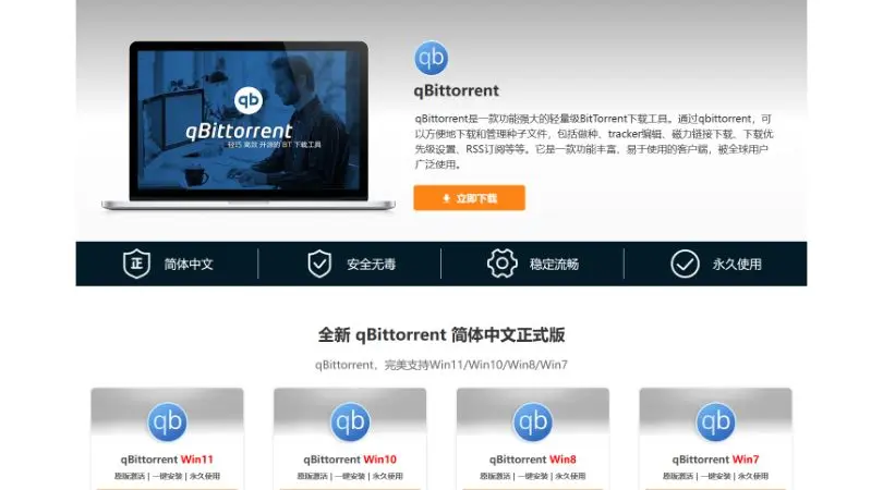 qBittorrent - 轻量级的开源BT下载软件