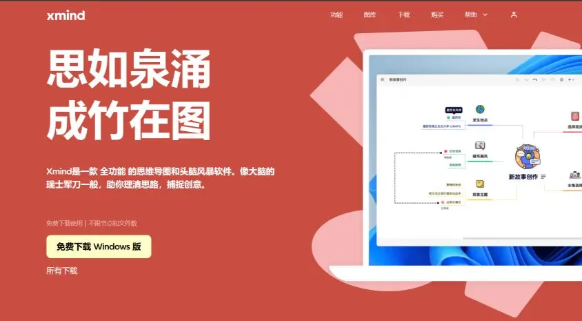 思维导图软件-Xmind