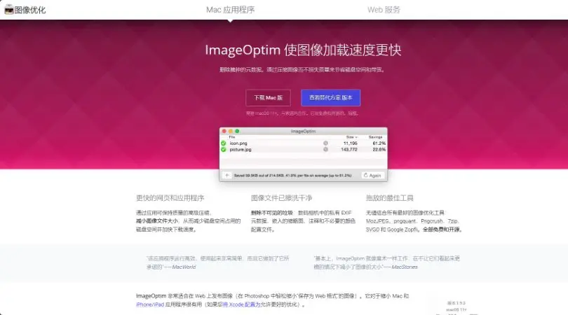 ImageOptim - 一个Mac上的优化图像工具