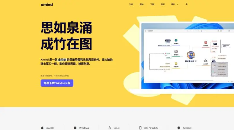 XMind - 强大的思维导图软件