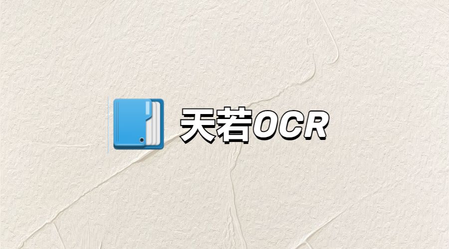 天若OCR—文字识别神器