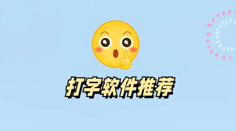 提高你的打字速度与效率的三款软件