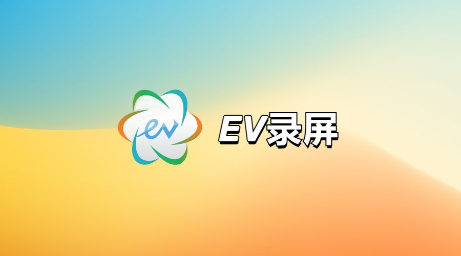 EV录屏 - 简单好用的免费录屏软件